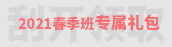 刮开领取2021寒假班专属礼包