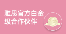 雅思白金级伙伴