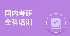 考研培训