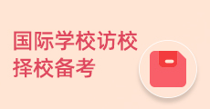 国际学校备考