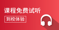 课程免费试听