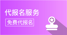 代报名服务免费代报