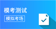 模考测试免费模考