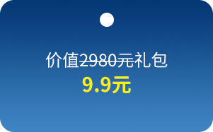 价值2980元礼包