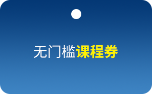 无门槛课程券