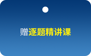 赠逐题精讲课