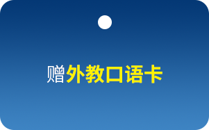 赠外教口语卡