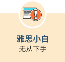 雅思小白 无从下手