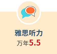 雅思听力 万年5.5