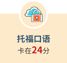 托福口语 卡在24分