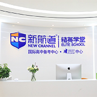 精英学堂·锦秋A-Level