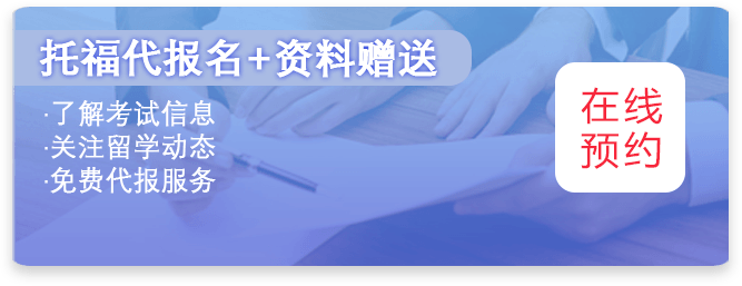 托福备考资料包