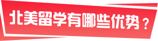 北美留学有哪些优势？