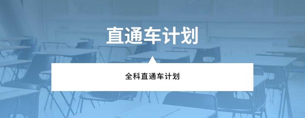 直通车计划