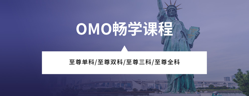 OMO畅学课程