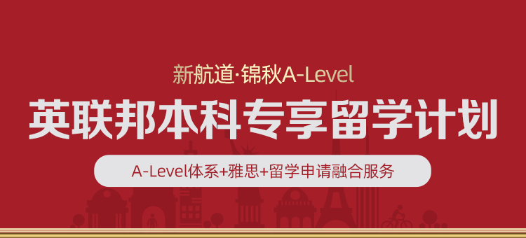 锦秋A-Level