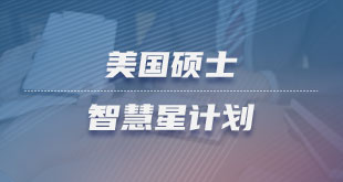 美国硕士智慧星计划
