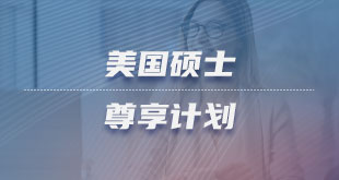 美国硕士尊享计划