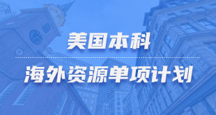 美国本科-海外资源单项服务