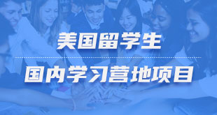 留学生-国内学习营地项目