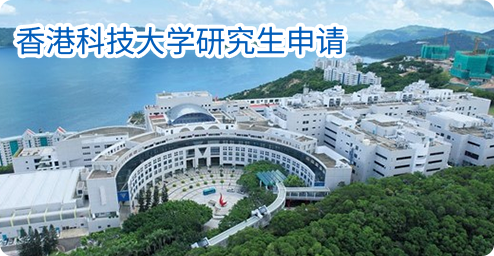 香港科技大学研究生申请